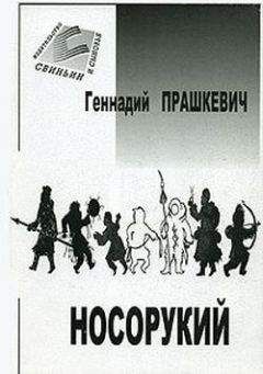 Геннадий Прашкевич - Тайна полярного князца