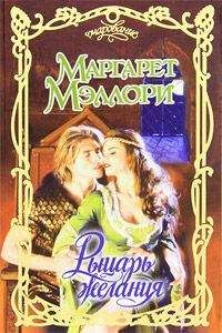 Маргарет Мэллори - Рыцарь желания