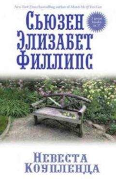 Сьюзен Филлипс - Невеста Коупленда