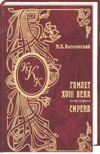 Михаил Волконский - Сирена