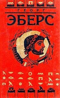 Георг Эберс - Homo sum (Ведь я человек)