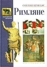 Оливия Кулидж - Римляне