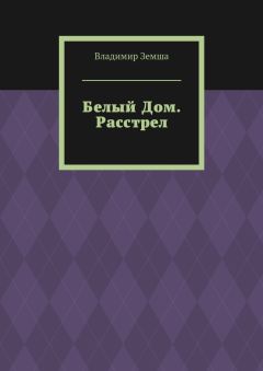 Владимир Земша - Белый Дом. Расстрел