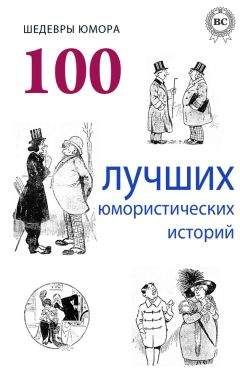 Аркадий Аверченко - Шедевры юмора. 100 лучших юмористических историй