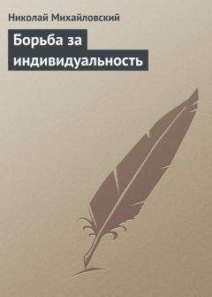 Николай Михайловский - Борьба за индивидуальность