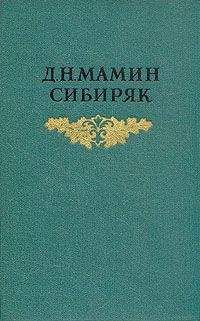 Дмитрий Мамин-Сибиряк - Три конца