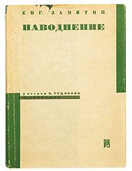 Евгений Замятин - Наводнение