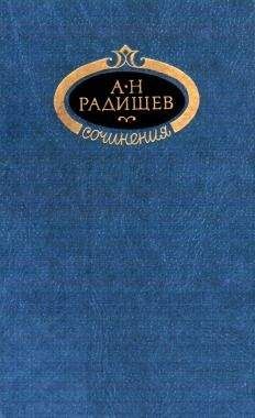 Александр Радищев - Сочинения