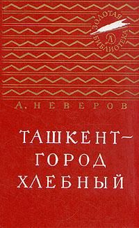 Александр Неверов - Ташкент - город хлебный