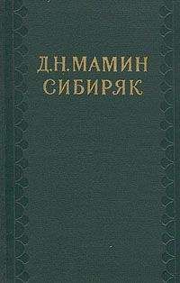 Дмитрий Мамин-Сибиряк - В камнях.Из путешествия по реке Чусовой