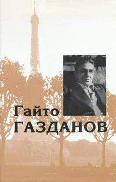 Гайто Газданов - Том 3. Романы. Рассказы. Критика