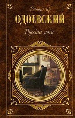 Владимир Одоевский - Русские ночи