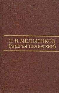 Павел Мельников-Печерский - В Чудове