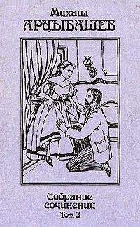 Михаил Арцыбашев - Пропасть