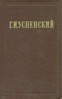 Глеб Успенский - Из путевых заметок