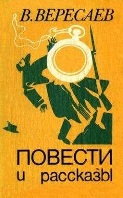 Викентий Вересаев - Юра