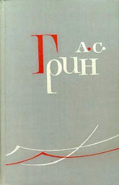Александр Грин - Река