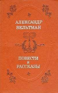 Александр Вельтман - Радой