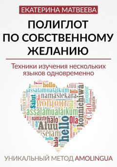 Екатерина Матвеева - Полиглот по собственному желанию. Уникальный метод Amolingua