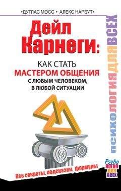 Алекс Нарбут - Дейл Карнеги. Как стать мастером общения с любым человеком, в любой ситуации. Все секреты, подсказки, формулы