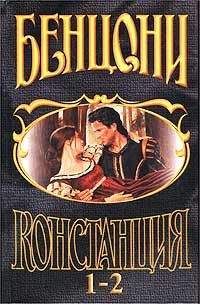Жюльетта Бенцони - Констанция. Книга первая