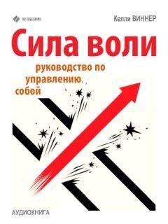 Келли Виннер - Сила воли. Руководство по управлению собой