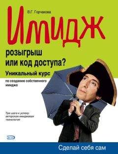 Валентина Горчакова - Имидж: розыгрыш или код доступа?