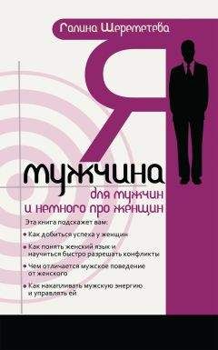 Галина Шереметева - Я – мужчина. Для мужчин, и немного про женщин