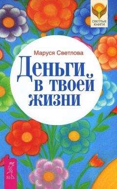 Маруся Светлова - Деньги в твоей жизни