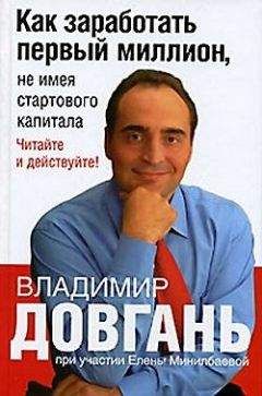 Елена Минилбаева - Как заработать первый миллион, не имея стартового капитала
