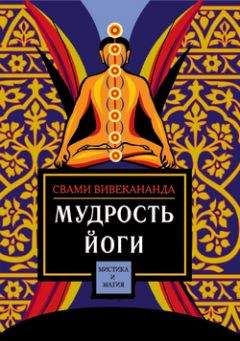 Свами Вивекананда - Мудрость йоги