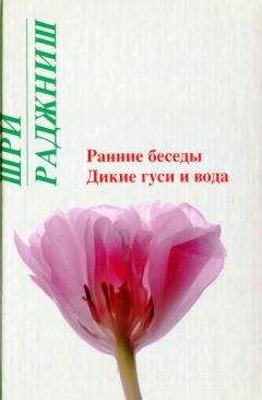 Бхагаван Раджниш - Ранние беседы. Дикие гуси и вода