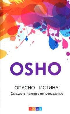 Бхагаван Раджниш - Опасно — Истина! Смелость принять непознаваемое