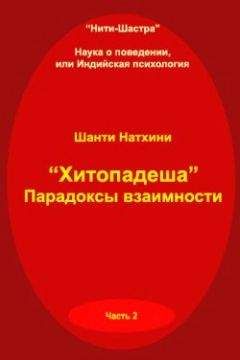 Шанти Натхини - Хитопадеша: парадоксы взаимности