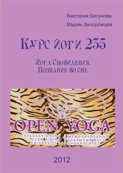 Виктория Бегунова - Курс Йоги 235. Йога Сновидения. Познание во сне