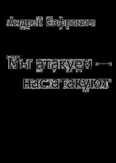 Андрей Сафронов. - Мы атакуем — нас атакуют