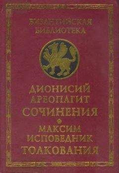 Дионисий Ареопагит - Сочинения (с толкованием Максима Исповедника)