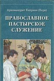 Киприан Керн - Православное пастырское служение