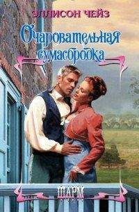 Эллисон Чейз - Очаровательная сумасбродка