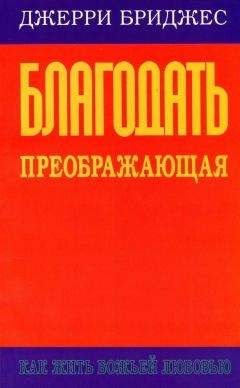Джерри Бриджес - Благодать преображающая