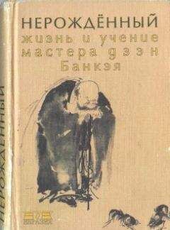 Етаку Банкэй - Нерожденный. Жизнь и учение мастера дзэн Банкэя