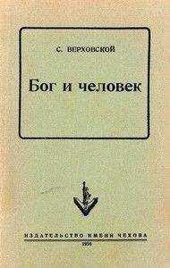 С. Верховской - Бог и человек