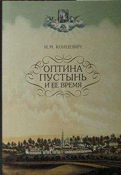 И. М. Концевичъ - Оптина пустынь и ее время