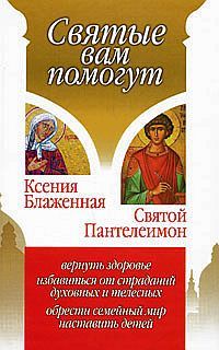 Анна Гиппиус - Ксения Блаженная. Святой Пантелеимон