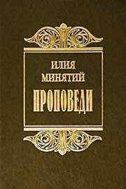 Святитель Илия (Минятий) - Слова в Великий пост