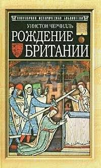 Уинстон Черчилль - Рождение Британии