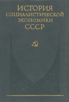 коллектив авторов - Создание фундамента социалистической экономики в СССР (1926—1932 гг.)