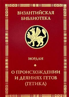 Иордан - "Getica". О происхождении и деяниях гетов (готов)