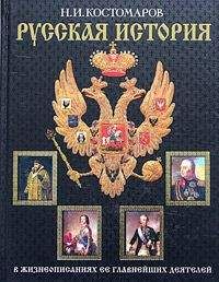 Николай Костомаров - История России в жизнеописаниях ее главнейших деятелей. Первый отдел