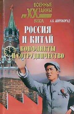 Александр Широкорад - Россия и Китай. Конфликты и сотрудничество